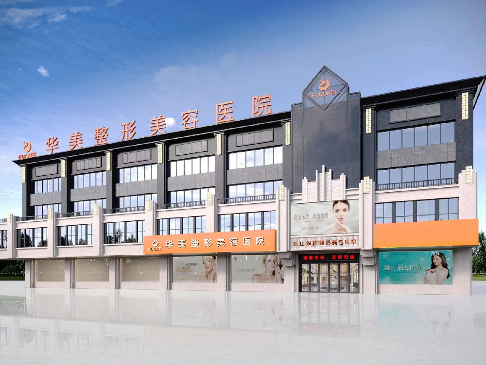 乌鲁木齐隆胸医院 | 新疆华美整形旗舰院：以匠心塑美，守护每一份专业